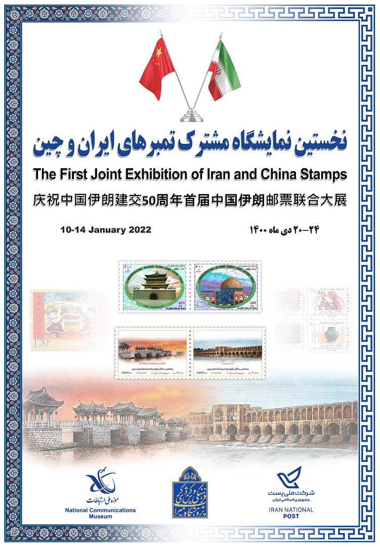 ایران و چین نمایشگاه مشترک تمبر برگزار می‌کنند